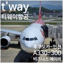 티웨이항공] 후쿠오카-인천 비즈니스 세이버 후기(체크인, 수하물 규정, 티웨이플러스 업그레이드, 기내식)