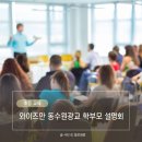 와이즈만 동수원광교점 2022 개정교육과정 교육학점제 도입 학부모 설명회 후기