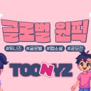투니즈
