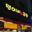 인계동 978-1 | 수원 망포역 곱창 맛집 추천! 땡이네소곱창 솔직 후기