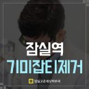잠실고운세상피부과의원 이미지