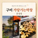 구미가당기는막창문성점