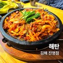 김해진영밥집 해탄 진영점 든든한 한 상 후기