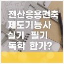 [HD]전산응용건축제도 기능사 (실기) Part.1 건축제도 실기 기초 | 전산응용건축제도기능사 실기 필기, 독학 가능한가?
