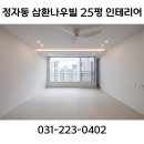 백설마을 | 화서동 인테리어 정자동 삼환나우빌 백설마을 5단지 삼환나우빌 513동 인테리어