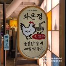 정숯불