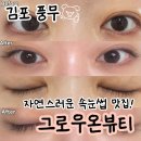 풍무 그로우온뷰티, 속눈썹연장과 속눈썹펌 자연스러운 곳