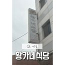 황가네해물탕 | 김포 사우동 [황가네식당] 백반 • 간장게장 유명한 맛집 다녀온 내돈내산 후기!