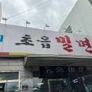 대공원밀면
