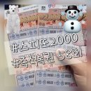 스피또 2000 제 58회 후기! 즉석복권 후기쓰~