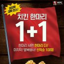 KFC 말복 맞아 내일부터 3일간 1+1! 이미지