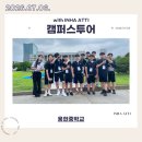 용현중학교 | 260706 용현중학교 캠퍼스투어 후기