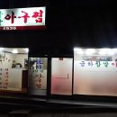 남산찹쌀아구찜 이미지