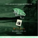 월든 | [독서 후기] 『월든』 – 호숫가에서 찾은 삶의 본질