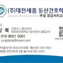대한응급교육원
