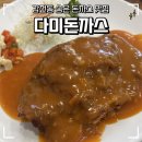 다미 정 | [부산 사상] 감전동 골목 숨은 맛집 다미돈까스 내돈내산 후기 사상 돈까스 맛집 사상 혼밥 가성비 점심...