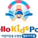 헬로키즈풀 이미지
