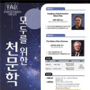 [국제천문연맹총회]모두를 위한 천문학 by 브라이언 P. 슈미트 교수, 셰퍼트 돌먼 교수 대중 강연 이미지