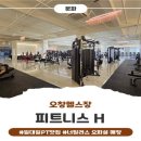 H 피트니스 | 💪 청주 오창 PT 첫 체험! 피트니스 H 솔직 후기