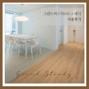165 | 대구 구정강마루 시공 그랜드텍스쳐 스테디165 후기