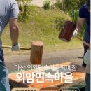 외암마트 | 천안 아산 외암마을 재밌는 떡메치기 체험과 인절미