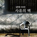 김복영 사진전-사유의 벽 K채널