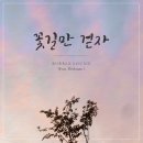 꽃길만걷자 이미지