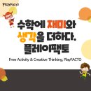 플레이팩토 수학교실 이미지