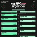 D-STATION | [여행] 2026 FIRST MUSIC STATION 퍼스트뮤직스테이션 1일 차 페스티벌 후기