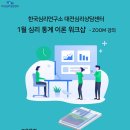 [한국심리연구소 대전심리상담센터 ] 1월 심리 통계 이론 워크샵 - ZOOM 강의 이미지