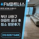 에프엠광택 - 안산시 단원구 풍전로 53 | 부산 사하구 청소업체 다대동 푸르지오 부분공사 후 청소진행 후기