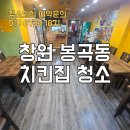 창원 식당 청소 봉곡동 치킨집 재오픈 후기