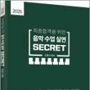 2025 최종합격을 위한 음악수업실연 SECRET,김범수,법률저널 이미지