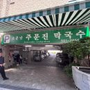 주문진막국수 - 강릉시 연주로 587 | 부산 사직 맛집 주문진막국수 후기, 수육이랑 먹으니 조합 최고였어요