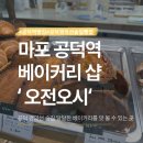 오전오시 | 공덕 경의선숲길 빵집 오전오시 달달한 베이커리 맛집