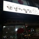 또봉이통닭우남부송점 | 옛날통닭 맛 맛있는 또봉이 통닭