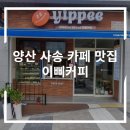 이삐커피양산사송