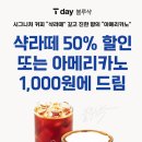 SKT 티데이 tday 블루샥 아쉬운 테이크아웃 이벤트 후기