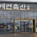 세연축산 이미지