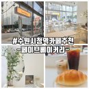 페이브베이커리수원 | 인계동크림커피 소금빵이 맛있는 카페 페이브베이커리 수원시청역점