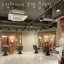 고정현헤어 부평블랙점 | 인천 부평동 미용실 고정현헤어 부평 블랙점 가격 위치