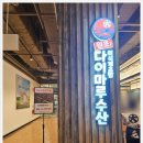 엄마수산 | 목동이마트 식당 리뉴얼 다이마루수산 솔직후기