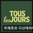 뚜레쥬르다산테라