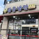 함흥냉면전문점 | 시흥 목감 냉면 맛집 추천｜함흥냉면 전문점 후기