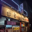 [제천 시내 맛집] 돈이좋아 솔직후기