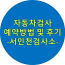 서인천자동차검사소 이미지