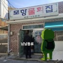 포항 시골집 | 진해 충무동 여좌천 노포 맛집 포항물회집 내돈내산 후기(군항제 방문 추천)