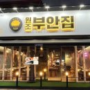 원조부안집도화점 이미지