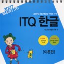 2007년 4월 새롭게 변경된 시행규칙에 따른 ITQ 한글 문제풀이법 이미지