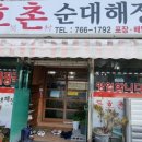동호촌순대해장국